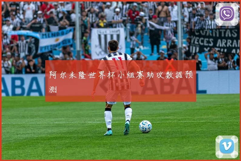 阿尔米隆世界杯小组赛助攻数据预测