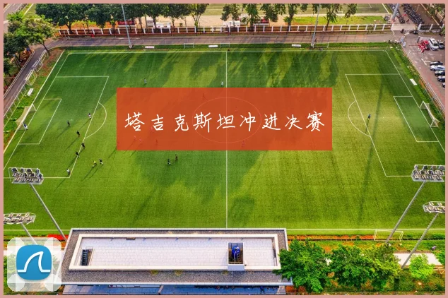 塔吉克斯坦冲进决赛