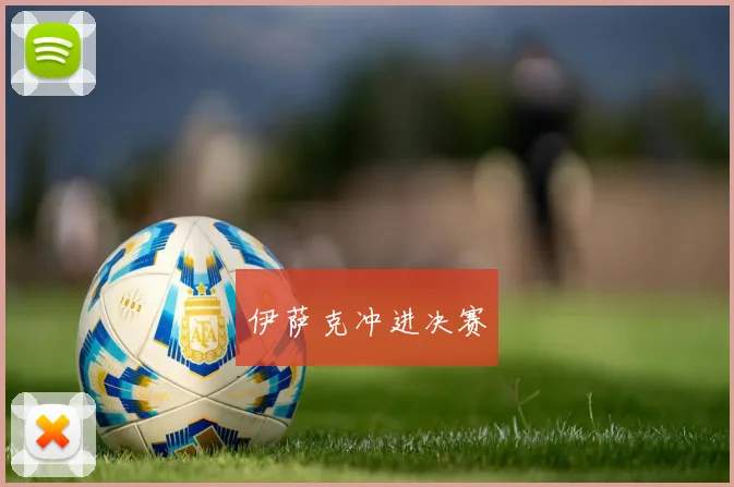 伊萨克冲进决赛