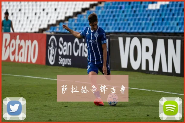 萨拉赫争锋吉鲁