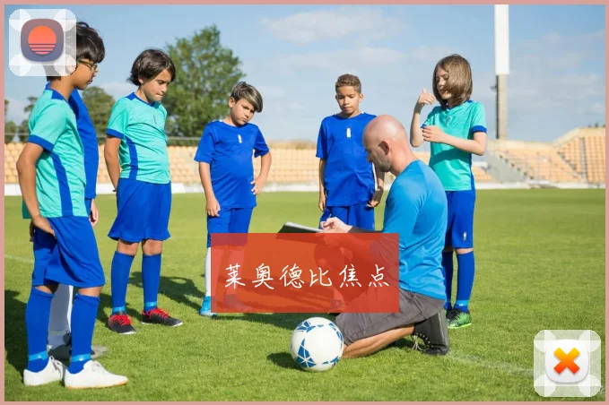 莱奥德比焦点