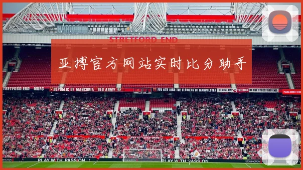 亚搏官方网站实时比分助手