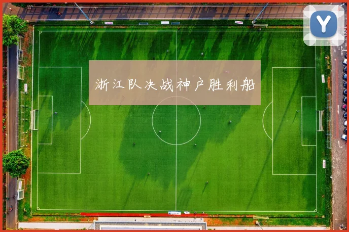 浙江队决战神户胜利船