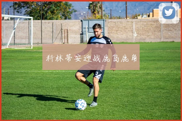 科林蒂安迎战鹿岛鹿角