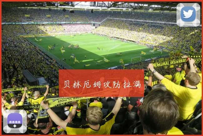 贝林厄姆攻防拉满