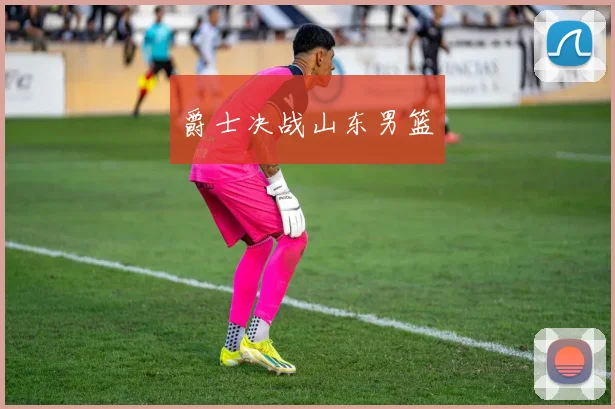 爵士决战山东男篮