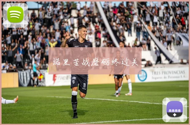 诺里苦战磨砺终过关