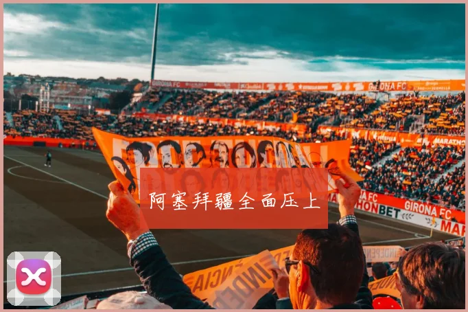阿塞拜疆全面压上