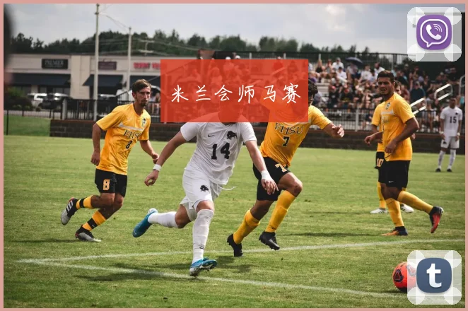 米兰会师马赛