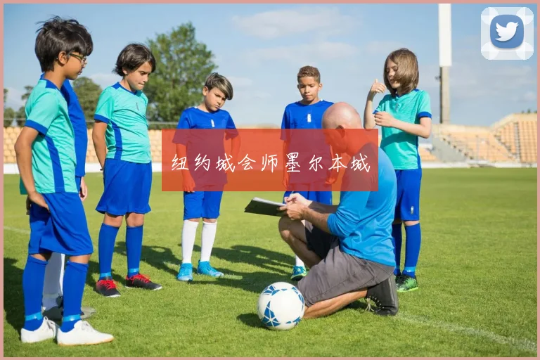 纽约城会师墨尔本城