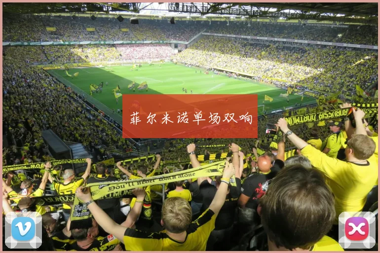 菲尔米诺单场双响