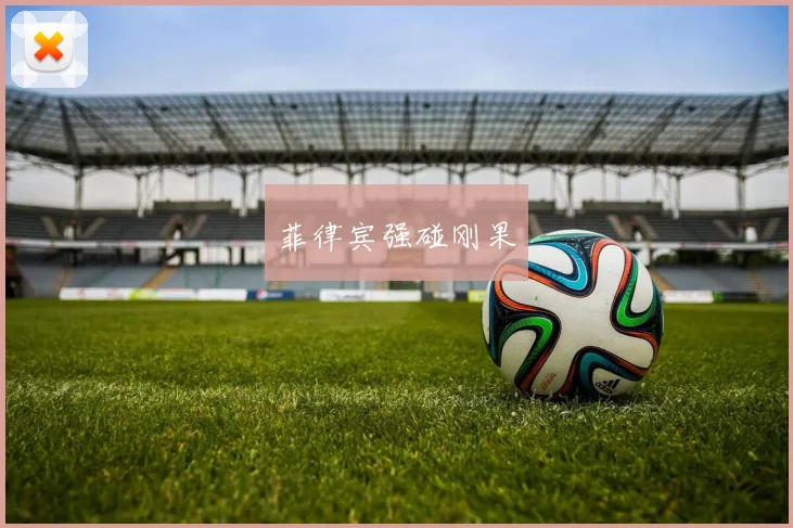 菲律宾强碰刚果