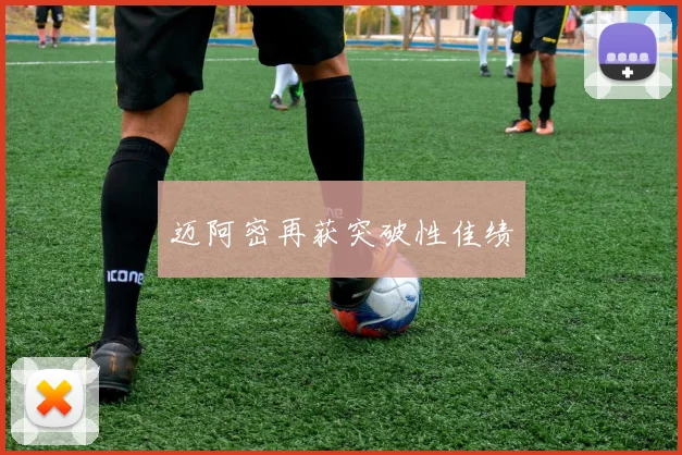迈阿密再获突破性佳绩