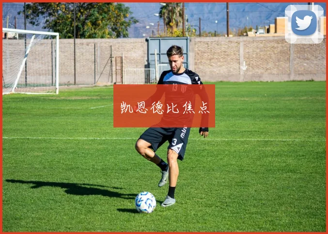 凯恩德比焦点