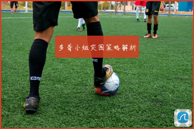 多哥小组突围策略解析