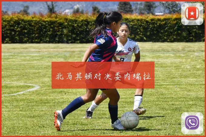 北马其顿对决委内瑞拉