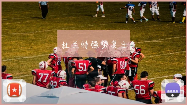杜兰特强势复出