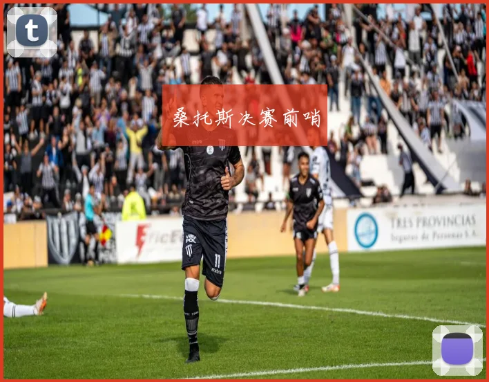 桑托斯决赛前哨