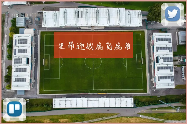 里昂迎战鹿岛鹿角