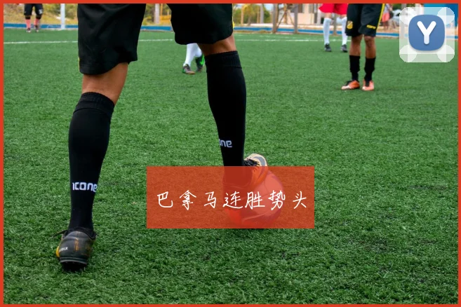 巴拿马连胜势头