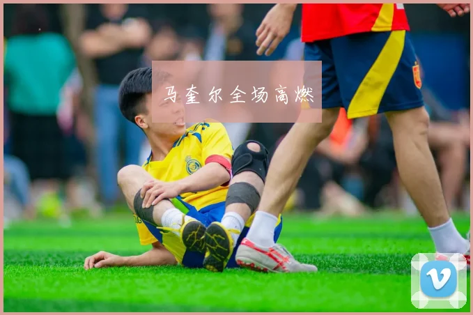 马奎尔全场高燃