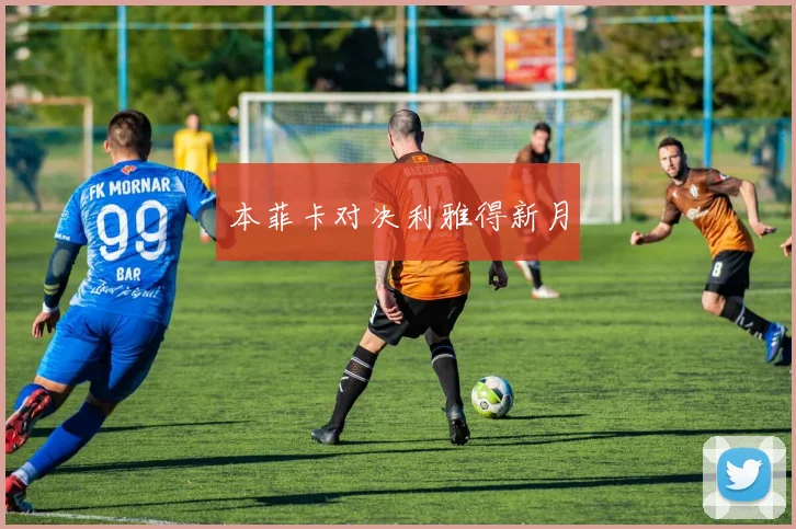 本菲卡对决利雅得新月