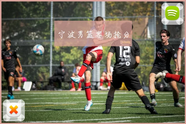 宁波男篮客场抢分