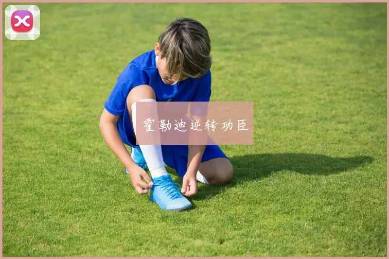 霍勒迪逆转功臣