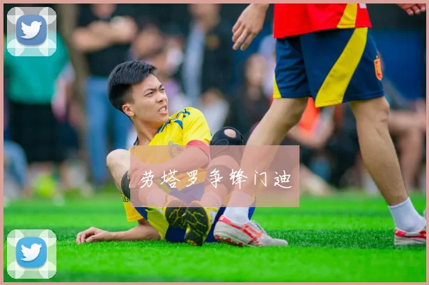 劳塔罗争锋门迪