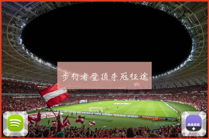 步行者登顶夺冠征途