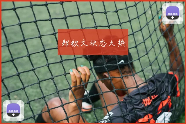 郑钦文状态火热