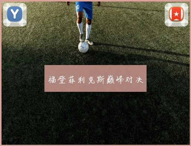 福登菲利克斯巅峰对决