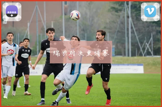 瑞典对决柬埔寨