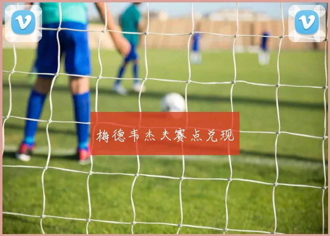 梅德韦杰夫赛点兑现