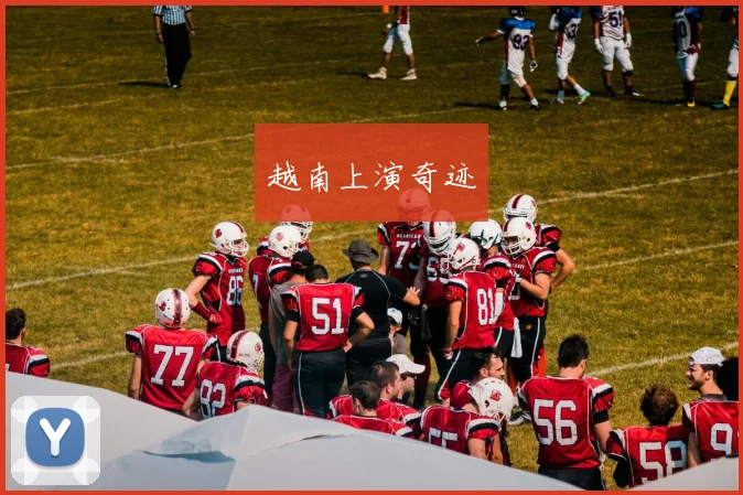 越南上演奇迹
