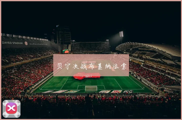 贝宁决战布基纳法索
