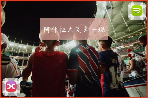 阿什拉夫灵光一现