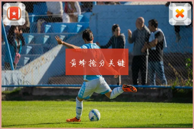 黄蜂抢分关键