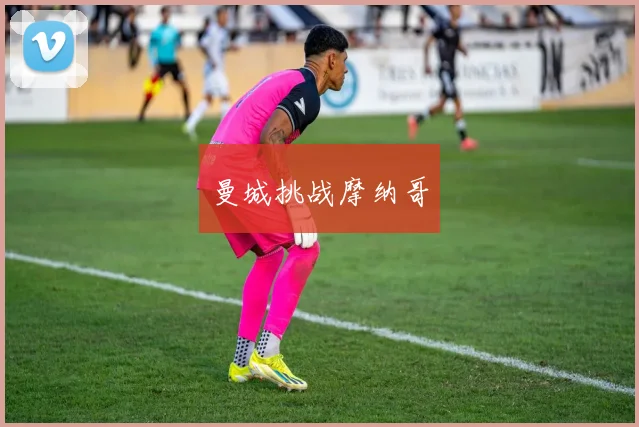 曼城挑战摩纳哥