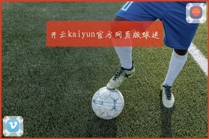 开云kaiyun官方网页版球迷