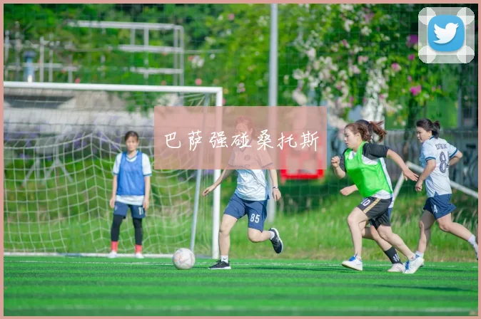 巴萨强碰桑托斯
