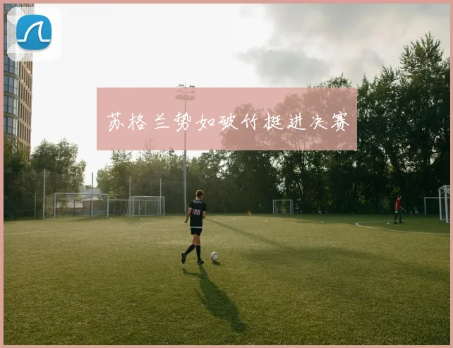 苏格兰势如破竹挺进决赛