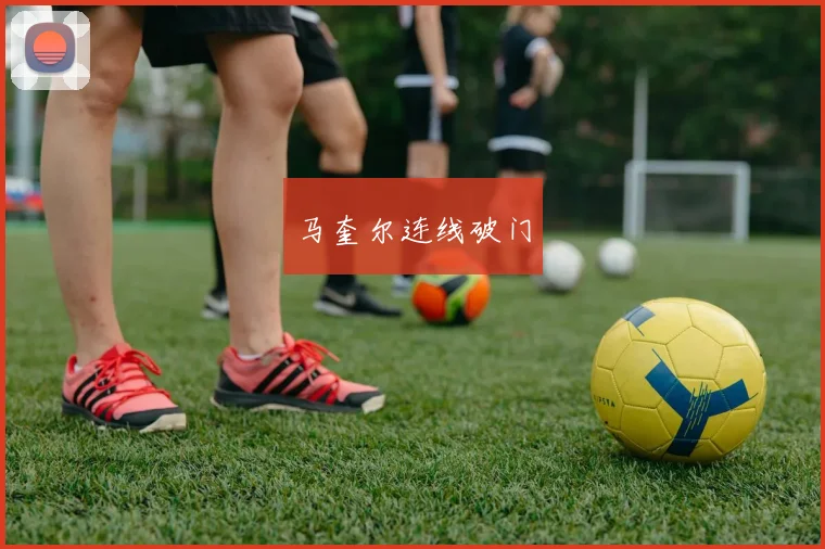马奎尔连线破门