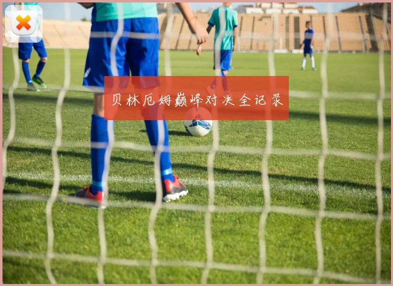 贝林厄姆巅峰对决全记录