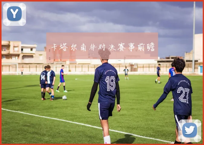 卡塔尔南非对决赛事前瞻
