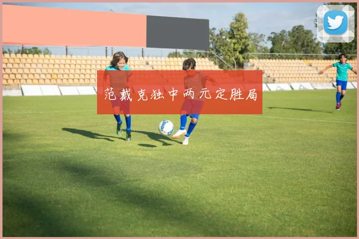 范戴克独中两元定胜局
