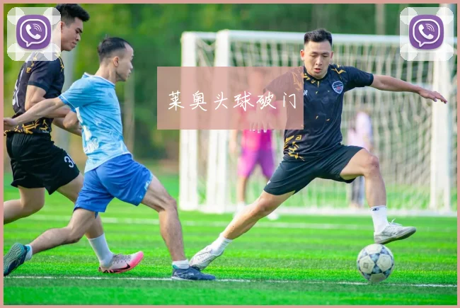 莱奥头球破门