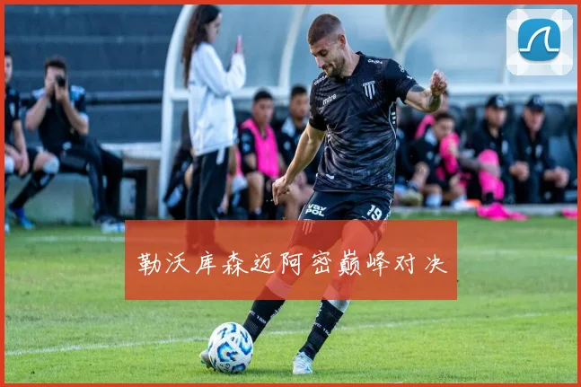 勒沃库森迈阿密巅峰对决