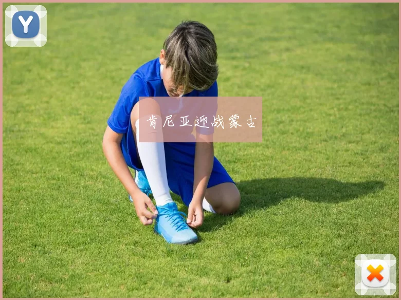 肯尼亚迎战蒙古