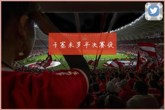 卡塞米罗半决赛夜